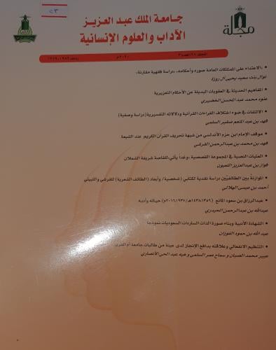 مجلة الاداب والعلوم الانسانية المجلد ٢٨ العدد ٣