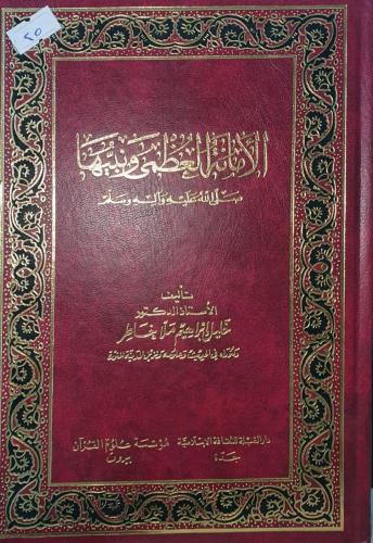 الامانة العظمى ونبيها صلى الله عليه وسلم