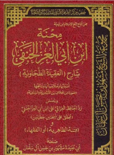 محنة ابن ابي العز الحنفي شارح العقيدة الطحاوية