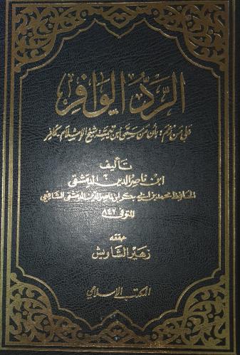 الرد الوافر