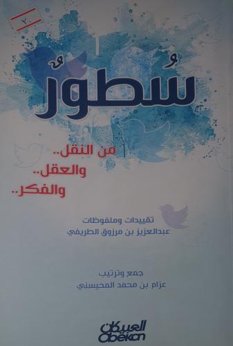 سطور من النقل والعقل والفكر