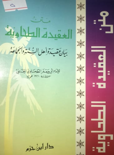 متن العقيدة الطحاوية