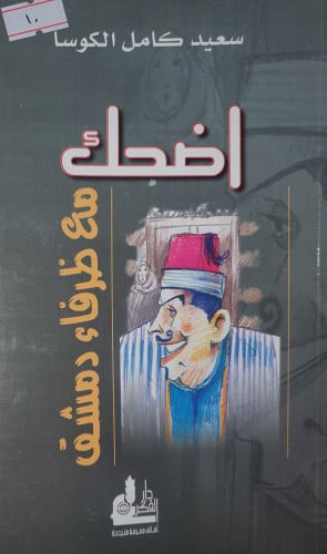 اضحك مع ظرفاء دمشق