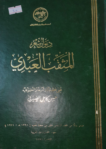 ديوان شعر المثقب العبدي