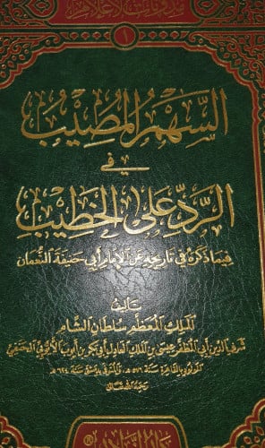 السهم المصيب في الرد على الخطيب