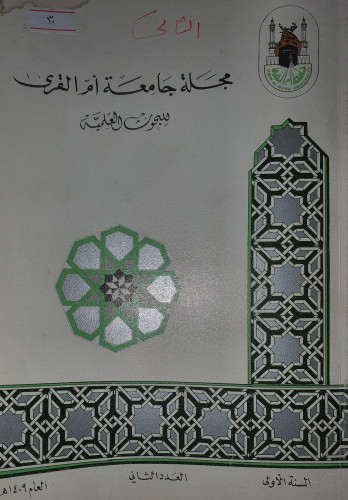 مجلة جامعة ام القرى للبحوث العلمية العدد الثاني