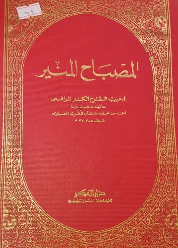 المصباح المنير