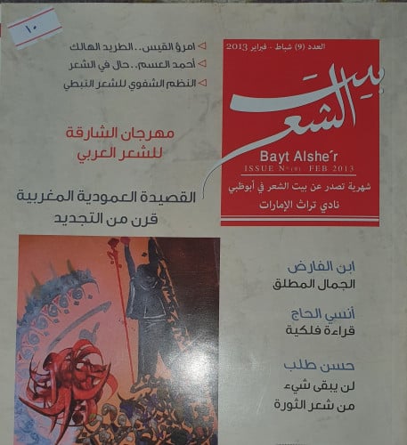 مجلة بيت شعر العدد 9