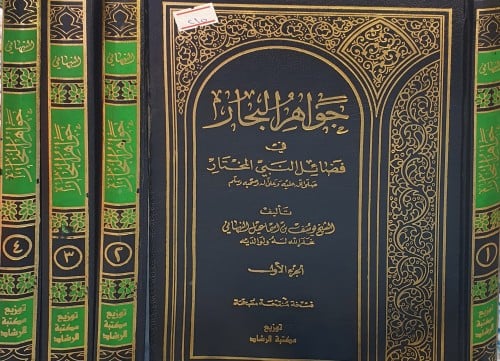 جواهر البحار في فضائل النبي المختار ٤/١