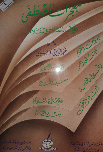 معجزات المصطفى عليه الصلاة والسلام