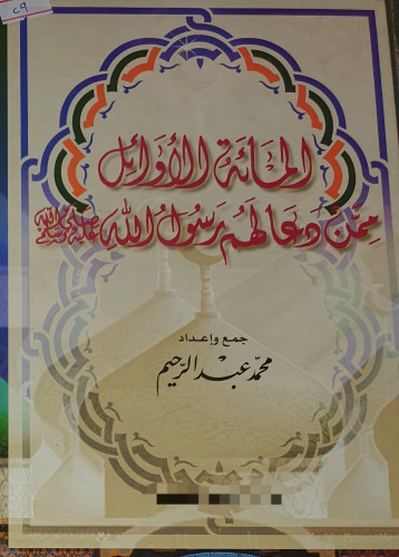 المائة الاوائل ممن دعا لهم رسول الله صلى الله عليه...