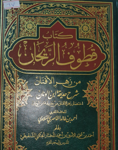 قطوف الريحان