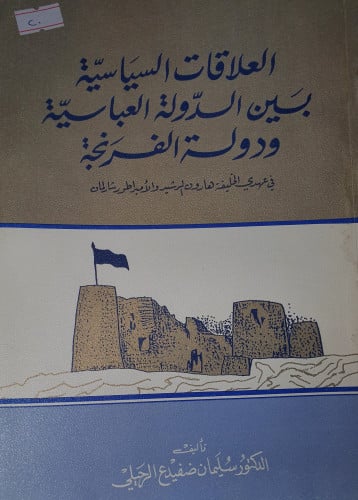 العلاقات السياسية بين الدولة العباسية ودولة الفرنج...