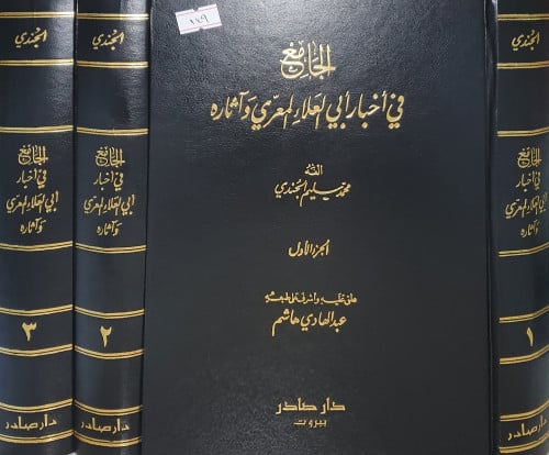 الجامع في اخبار ابي العلاء واثاره 3/1