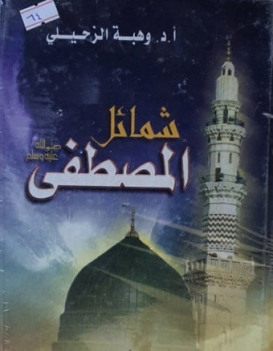شمائل المصطفى صلى الله عليه وسلم