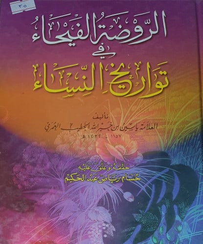 الروضة الفيحاء في تواريخ النساء