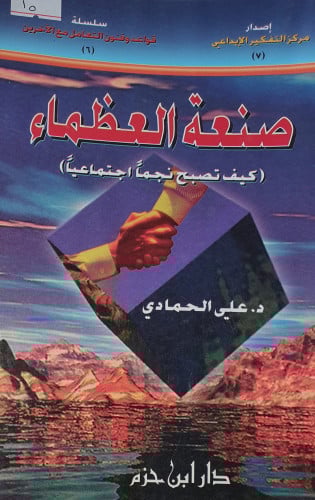 صنعة العظماء