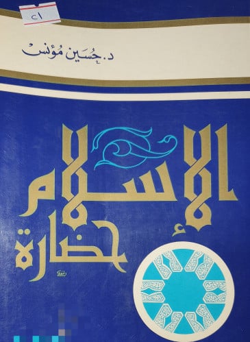 الاسلام حضارة