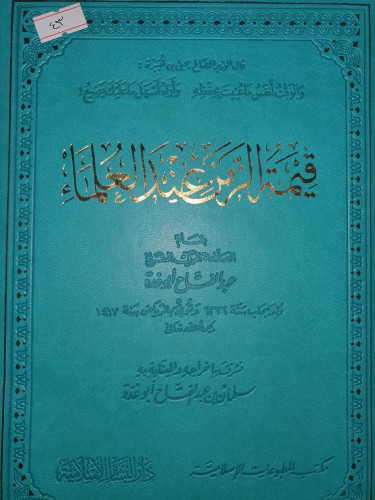 قيمة الزمن عند العلماء