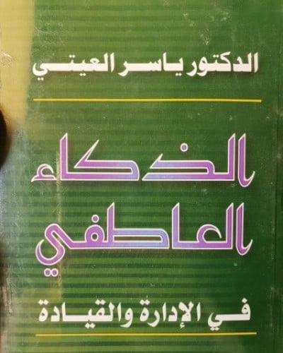 الذكاء العاطفي في الادارة والقيادة