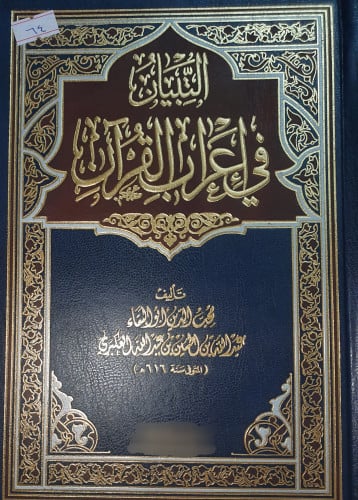 التبيان في اعراب القران