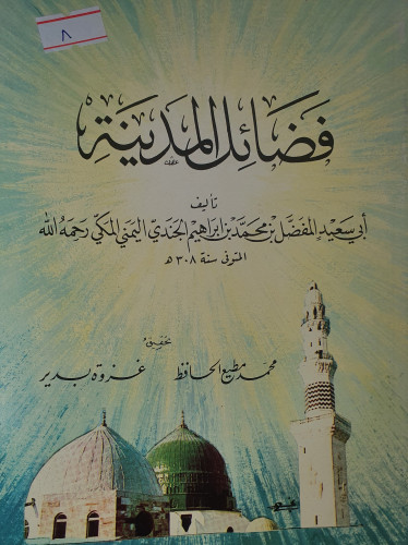 فضائل المدينة