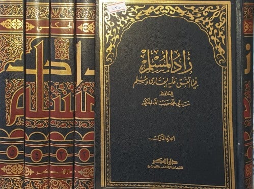 زاد المسلم فيما اتفق عليه البخاري ومسلم ٥/١