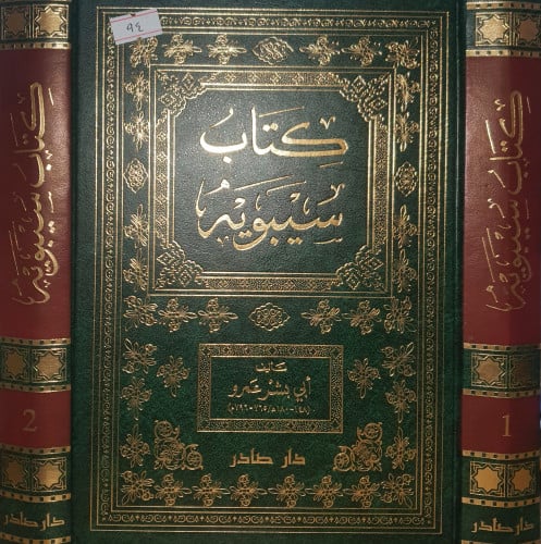 كتاب سيبويه 2/1