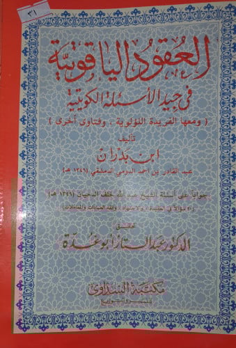 العقود الياقوتية في جيد الاسئلة الكويتية