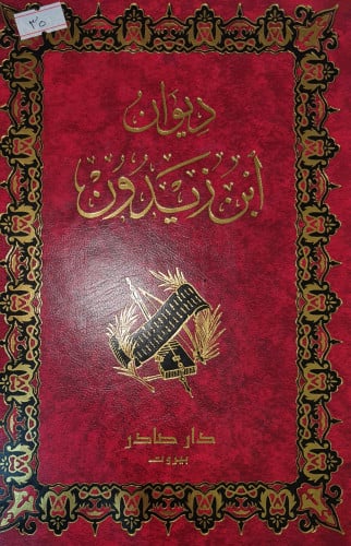 ديوان بن زيدون