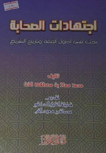 اجتهادات الصحابة