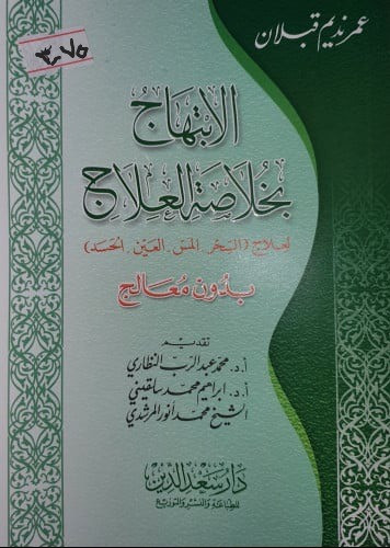 الابتهاج بخلاصة العلاج