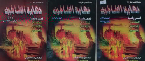 نهاية الظالمين 3/1