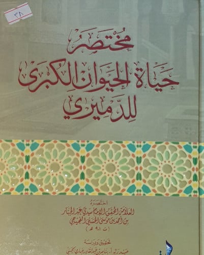 مختصر حياة الحيوان الكبرى