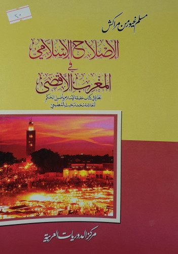 الاصلاح الاسلامي في المغرب الاقصى