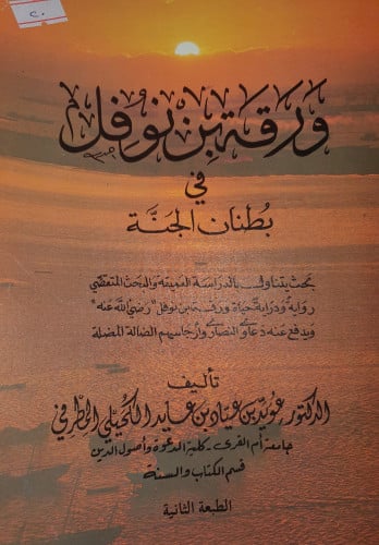 ورقة بن نوفل في بطنان الجنة