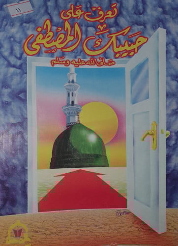 تعرف على حبيبك المصطفى صلى الله عليه وسلم