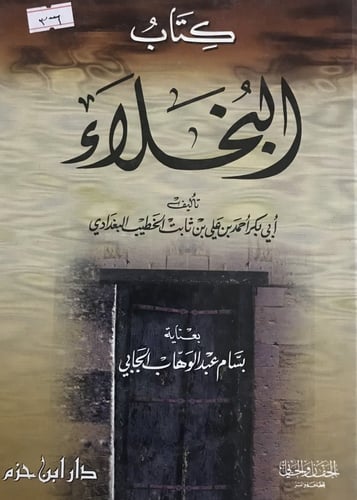 كتاب البخلاء