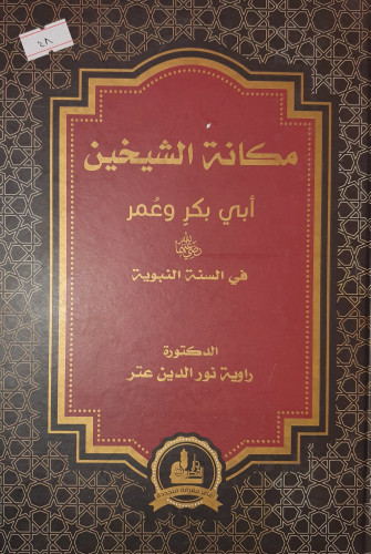 مكانة الشيخين ابي بكر وعمر رضي الله عنهما في السنة...