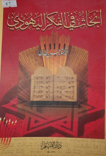 ابحاث في الفكر اليهودي