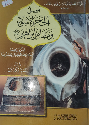 فضل الحجر الاسود ومقام ابراهيم عليه السلام