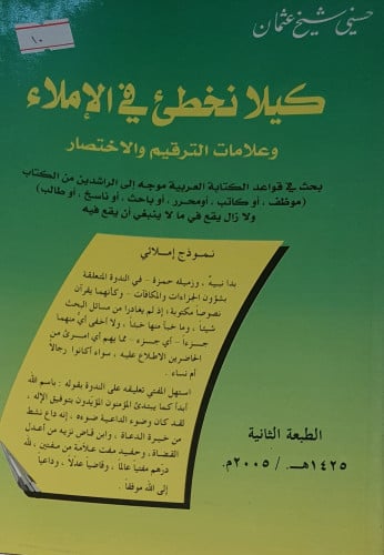 كيلا نخطئ في الاملاء