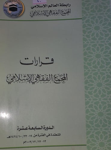 قرارات المجمع الفقهي الاسلامي الدورة السابعة عشرة