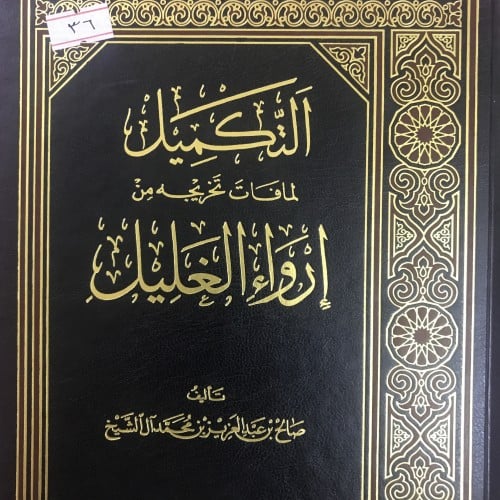 التكميل لما فات تخريجه من إرواء الغليل