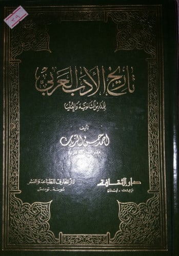 تاريخ الادب العربي