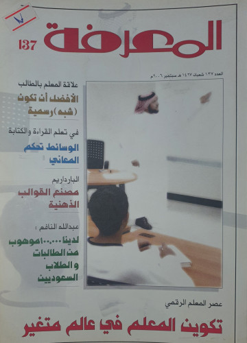 مجلة المعرفة العدد 137