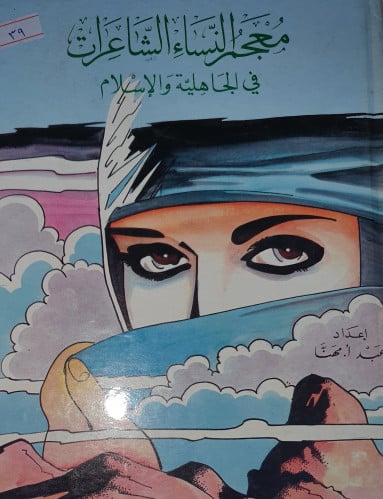 معجم النساء الشاعرات في الجاهلية والاسلام