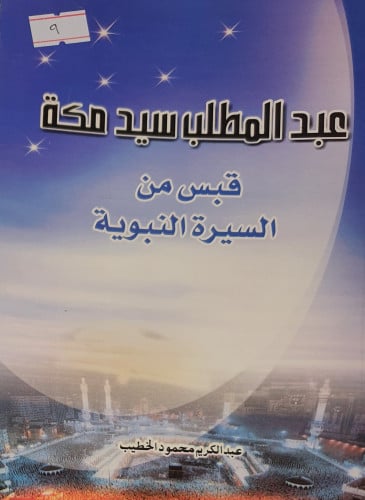 عبد المطلب سيد مكة