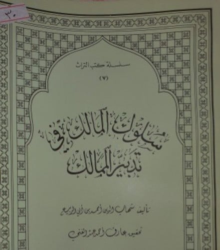 سلوك المالك في تدبير الممالك