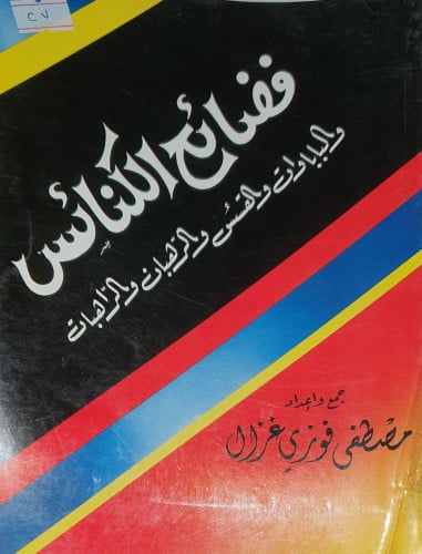 فضائح الكنائس